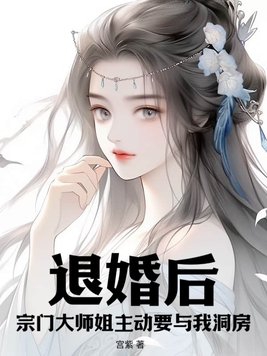 退婚后宗门大师姐主动要与我洞房