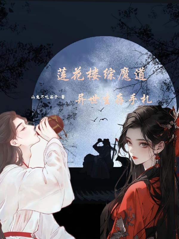 莲花楼异世生存手札