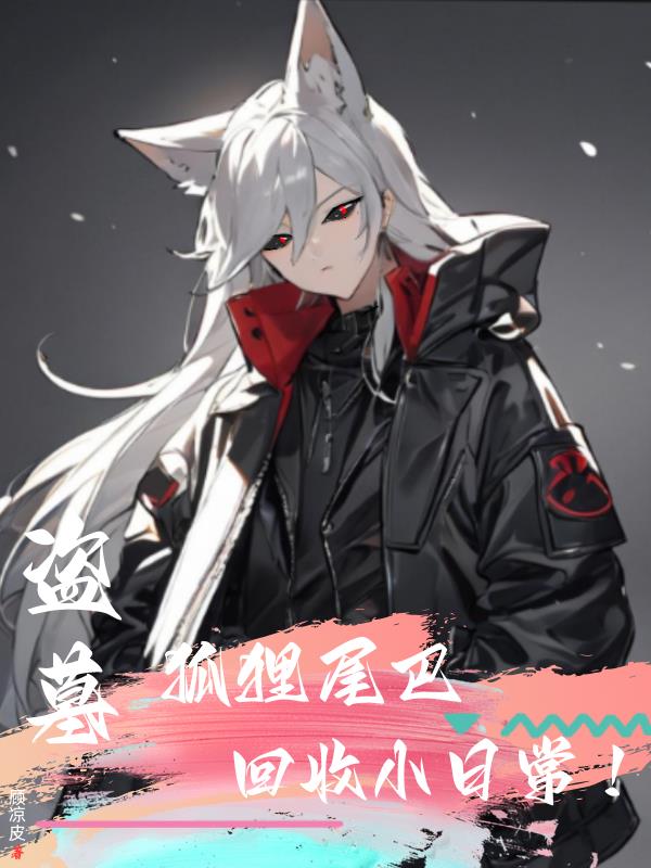 盗墓狐狸尾巴回收小日常