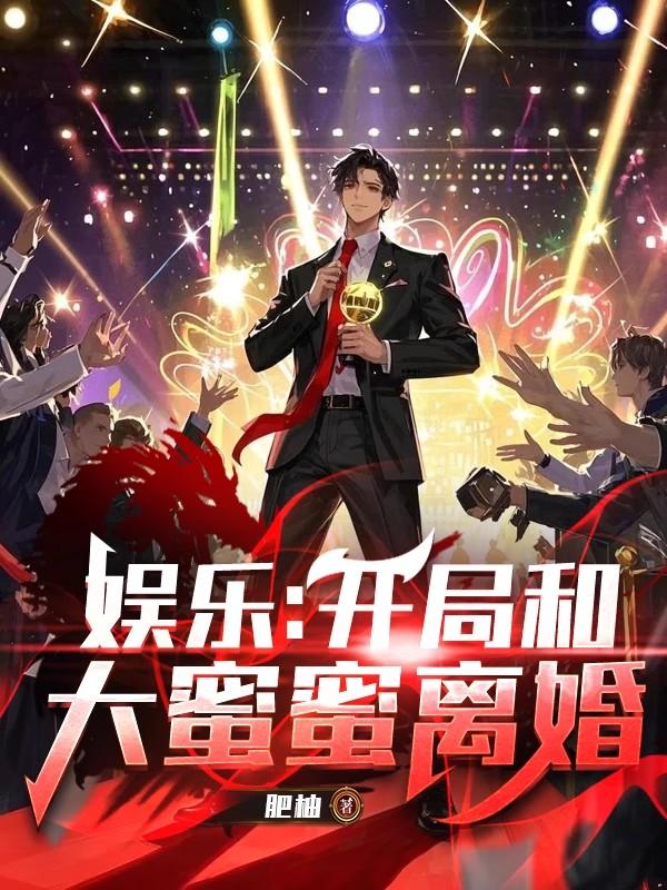 娱乐开局和大蜜蜜离婚