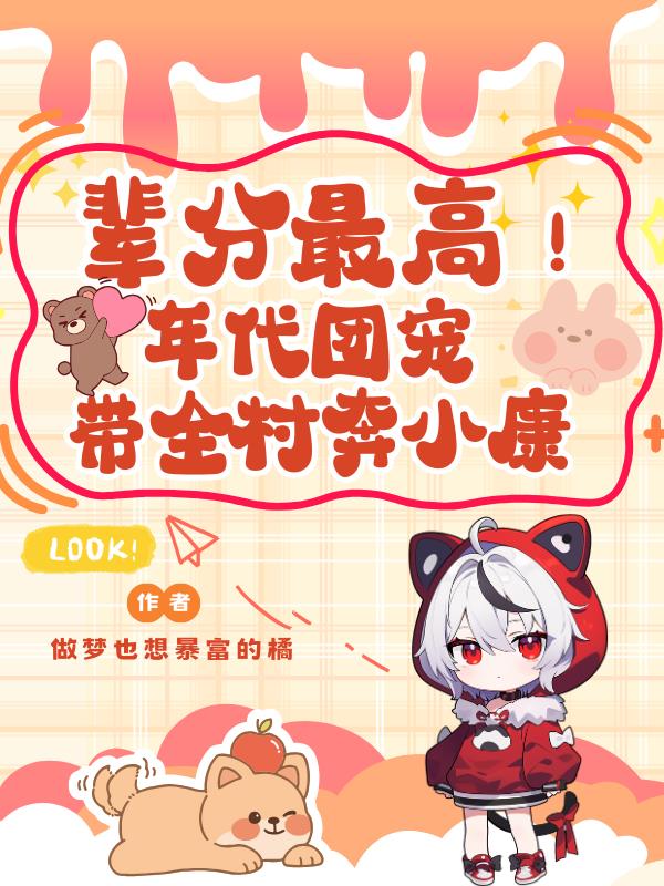 辈分最高年代团宠带全村奔小康