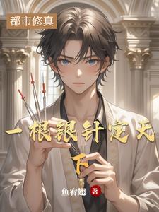 我以银针安天下