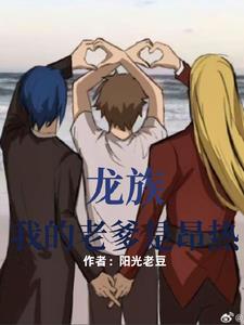 龙族我的老爹是昂热