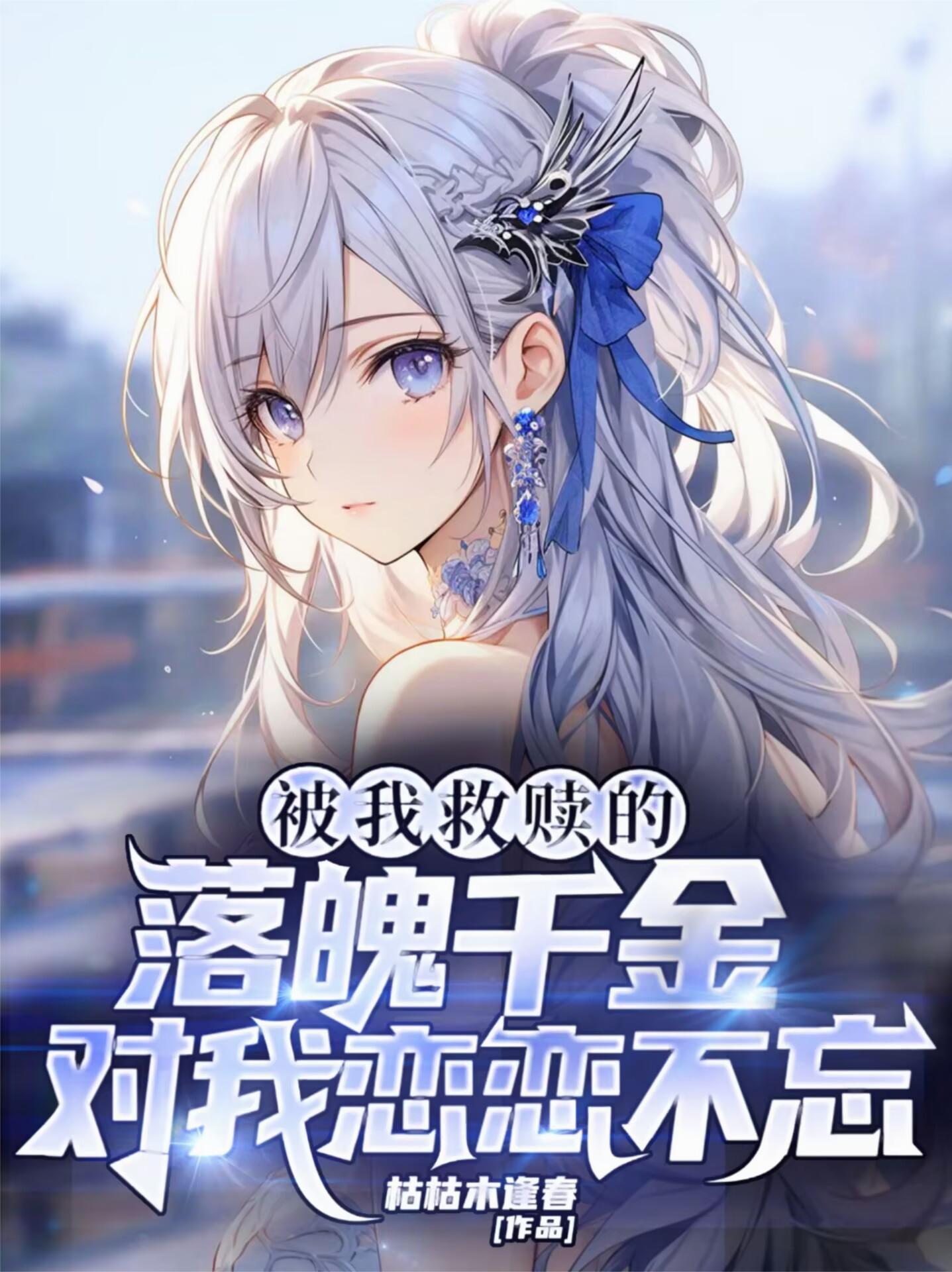 被我救赎的落魄千金对我恋恋不忘