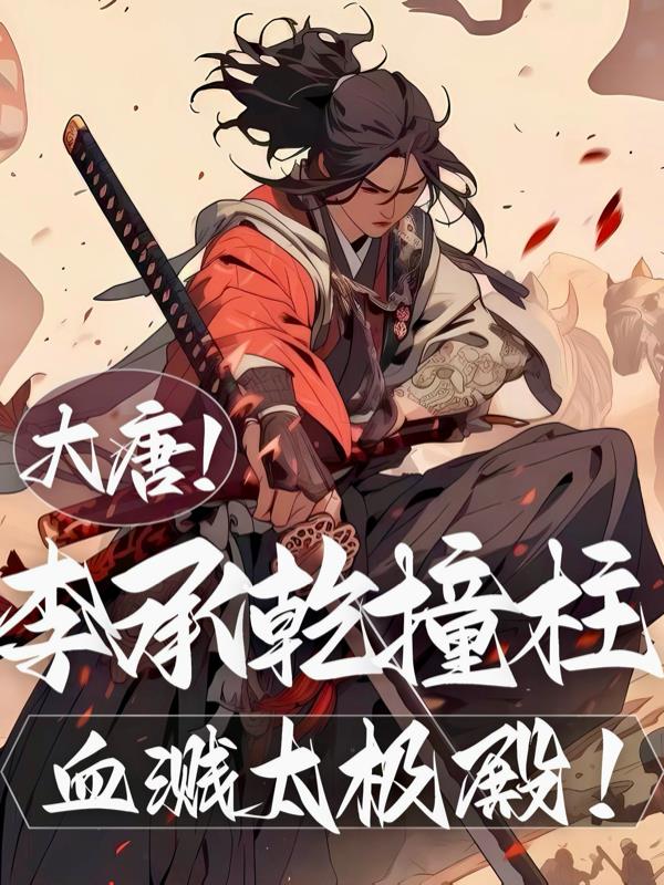 大唐李承乾撞柱血溅太极殿