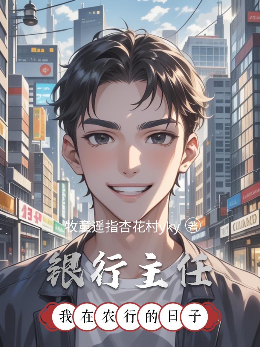 我在农行的日子