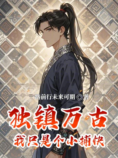 独镇万古我只是个小捕快