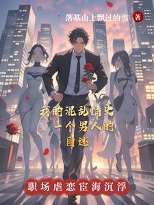 我的混乱情史一个男人的自述