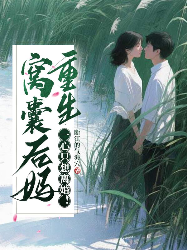 窝囊后妈重生一心只想离婚