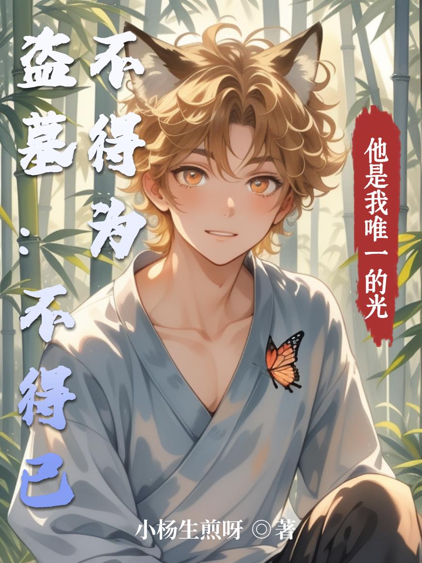 盗墓不得已不得为