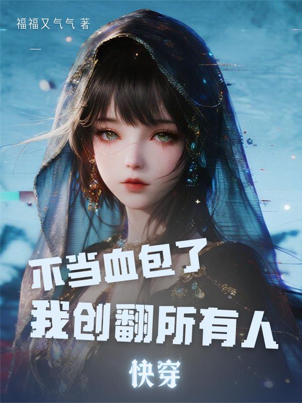 快穿不当血包了我创翻所有人