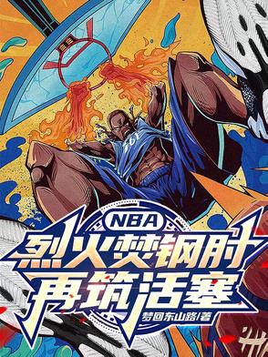 NBA烈火焚钢肘再铸活塞
