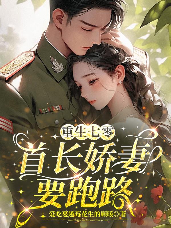 重生七零首长娇妻要跑路