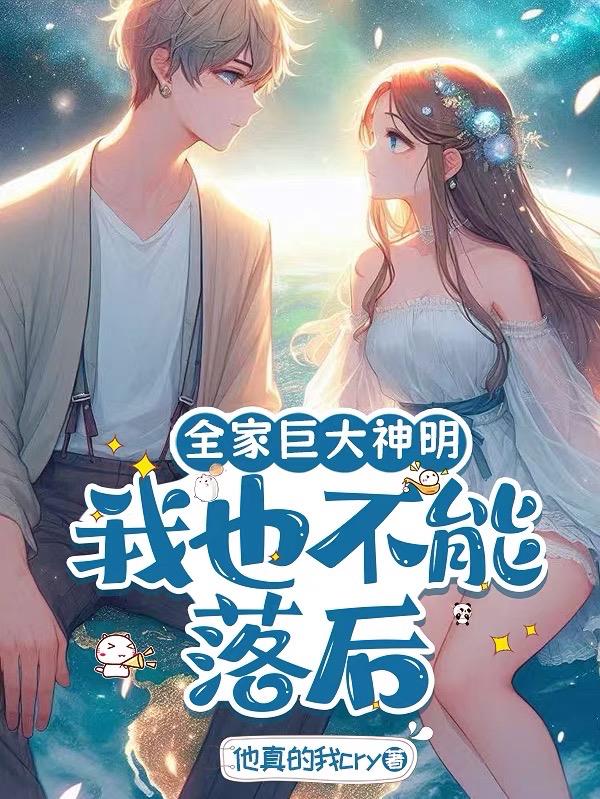 全家巨大神明我也不能落后