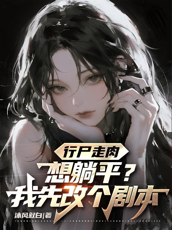 行尸走肉之想躺平我先改个剧本