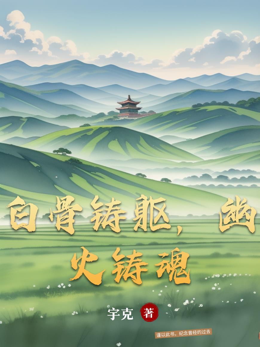 白骨铸躯幽火铸魂