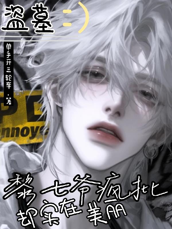 盗墓黎七爷疯批却实在美丽