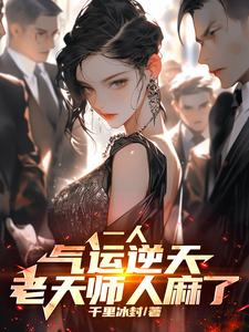 一人八奇技强可我内丹已成