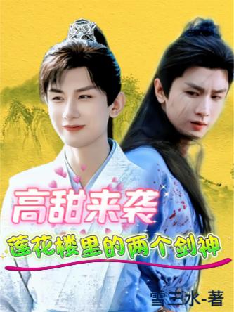 高甜来袭莲花楼里的两个剑神