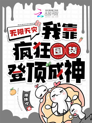 无限天灾我靠疯狂囤货登顶成神