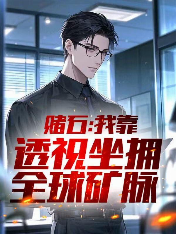 赌石我靠透视坐拥全球矿脉