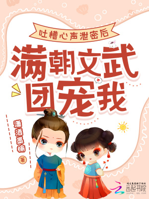 吐槽心声泄密后满朝文武团宠我