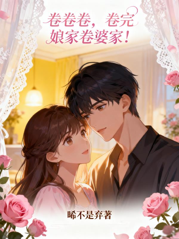 卷卷卷卷完娘家卷婆家