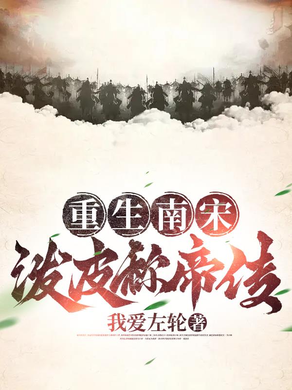 重生南宋泼皮称帝传