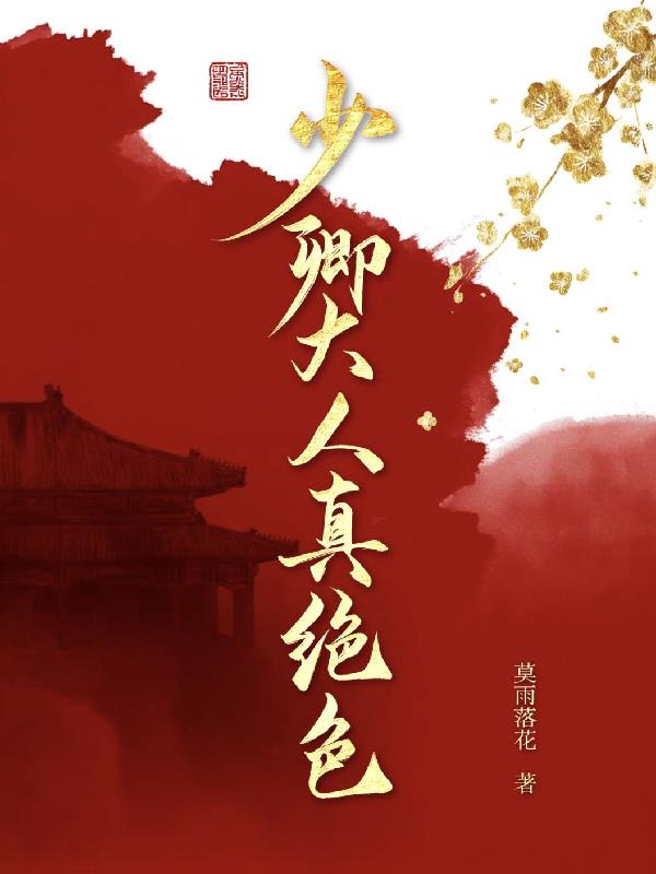 少卿大人真绝色