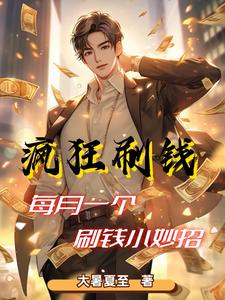 职业神豪我太能刷钱了