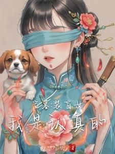 盗墓之做坏事前避着点瞎子我啊