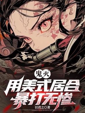 鬼灭用美式居合暴打无惨