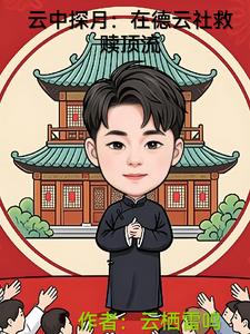 云中探月在德云社救赎顶流