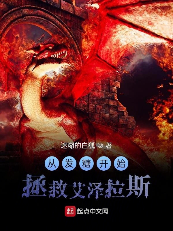 从发糖开始拯救艾泽拉斯