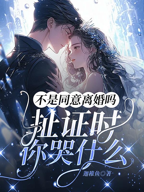 不是同意离婚吗扯证时你哭什么