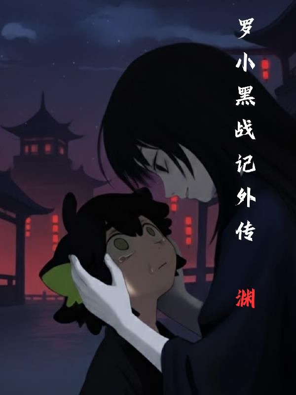 罗小黑战记外传渊