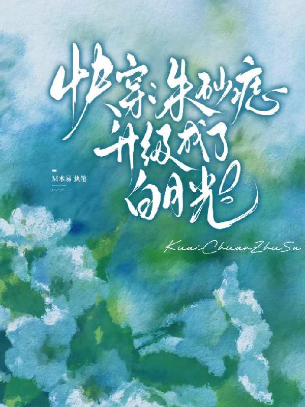 快穿朱砂痣升级成了白月光