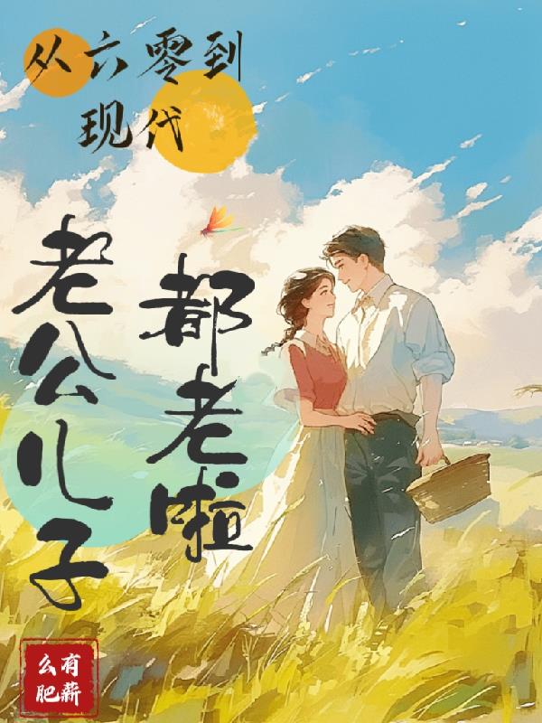 从六零到现代老公儿子都老啦