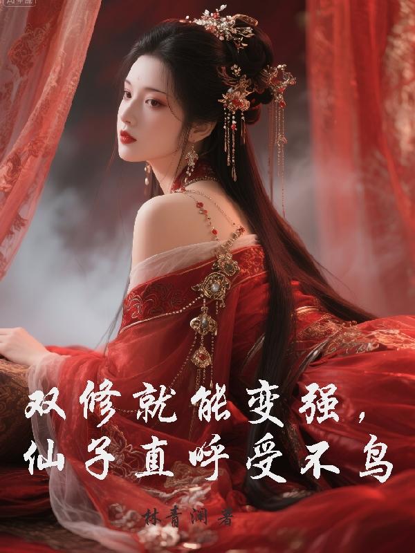 双修就能变强仙子直呼受不鸟