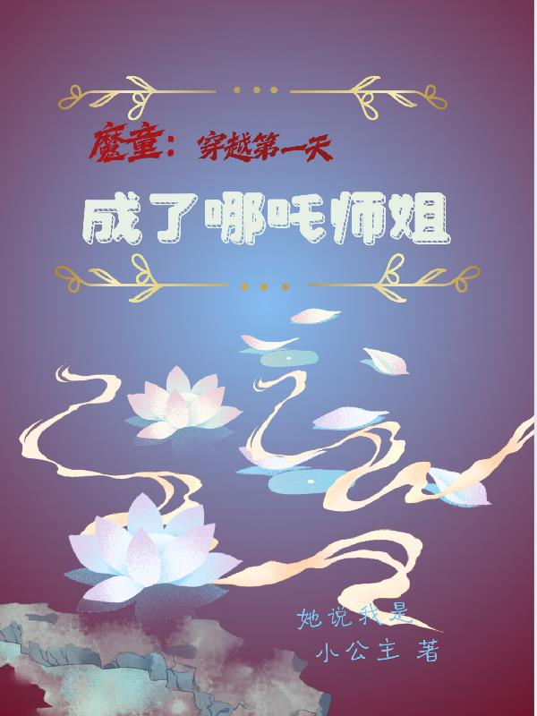 魔童穿越第一天成了哪吒师姐