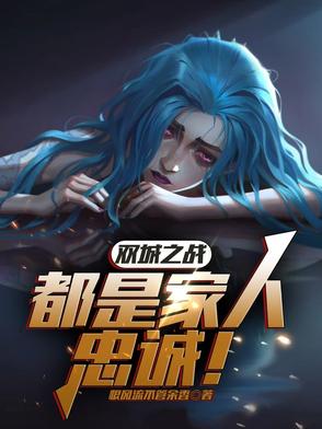 双城之战都是家人忠诚