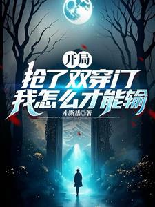 我资本大佬开局抢夺诸天之门