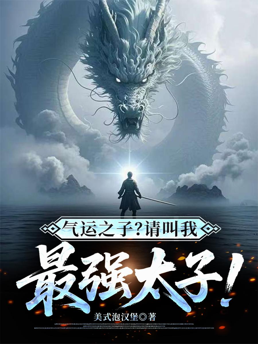 气运之子请叫我最强太子