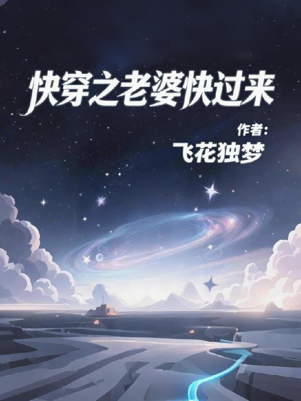 快穿之老婆快过来