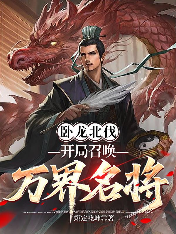 卧龙北伐开局召唤万界名将