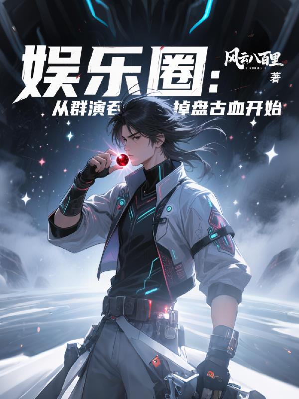 娱乐圈从群演吞掉盘古血开始