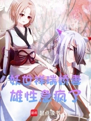 妖世祥瑞娇妻雄性急疯了