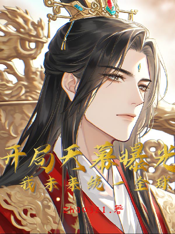 开局天幕曝光我未来统一全球