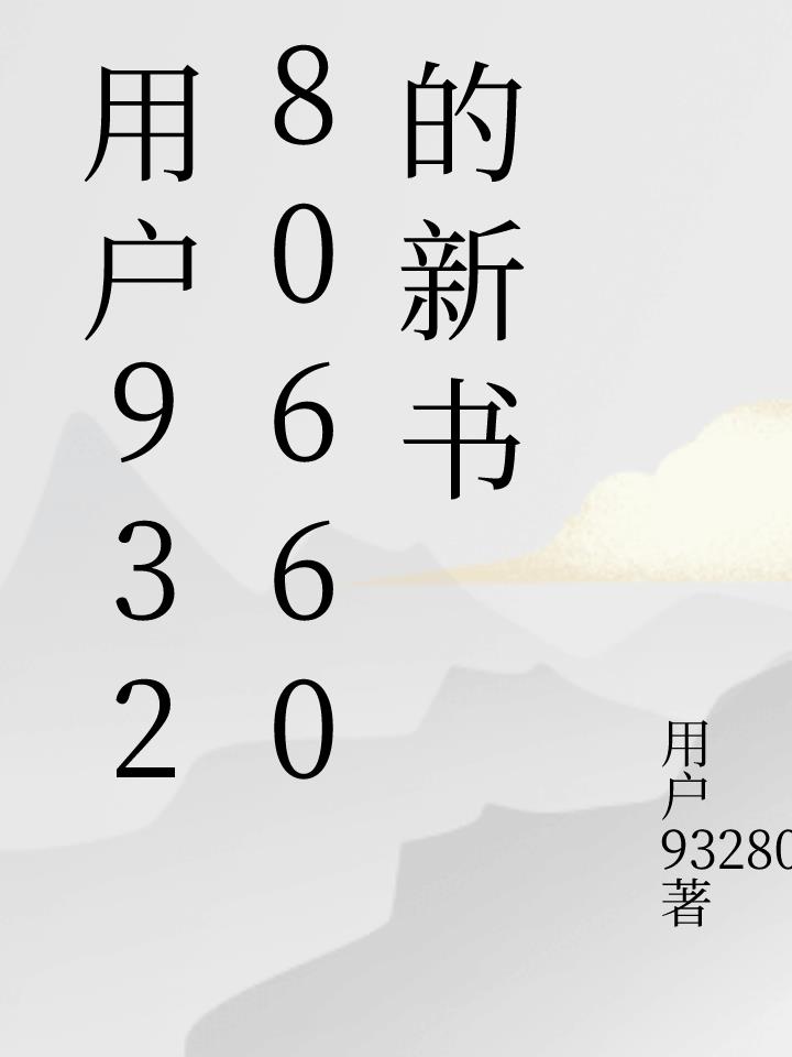 用户93280660的新书