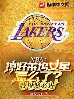 NBA撩好莱坞女星怎么了我投篮必进